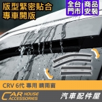 CRV 6代 專用 晴雨窗