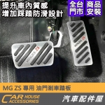 MG ZS 專用 油門剎車踏板