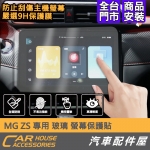 MG ZS 專用 螢幕保護貼 玻璃