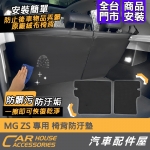 MG ZS 專用 椅背防汙墊