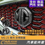 MG ZS 專用 前標飾蓋