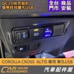 COROLLA CROSS 專用 左前USB充電座 QC3.0
