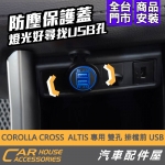 COROLLA CROSS 排檔前 雙孔 USB 有蓋