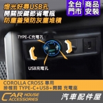 COROLLA CROSS 排檔前 雙孔 USB + TYPE-C 有蓋