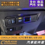 COROLLA CROSS 專用 左前 雙孔 USB 充電孔座
