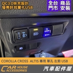 ALTIS 12代 AURIS 專用 QC3.0 USB充電座