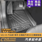 MG HS 汽油款 專用 全機能汽車3D立體腳踏墊