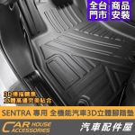 SENTRA 專用 全機能汽車3D立體腳踏墊