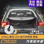 IONIQ 專用 LED 後行李箱燈 燈條