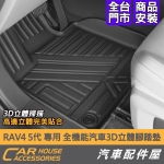 RAV4 專用 全機能汽車3D立體腳踏墊