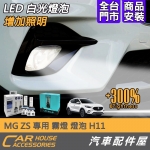 MG ZS 專用 霧燈 燈泡 白光