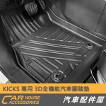 KICKS 專用 全機能汽車3D立體腳踏墊