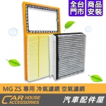 MG ZS 適用 空氣濾網 冷氣濾網