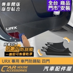 URX 專用 內門防踢貼 碳纖維布(四門)