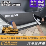 RAV4 5代 專用 內門防踢貼 原廠皮革紋 (四門)