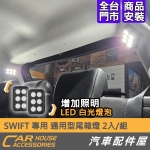 SWIFT 專用 LED 通用尾箱燈 露營燈 後廂燈