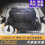 N7 專用 LED 後行李箱燈條