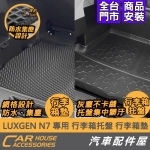 LUXGEN N7 行李箱托盤 (有平整化)